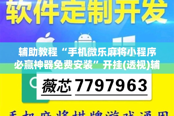 辅助教程“手机微乐麻将小程序必赢神器免费安装”开挂(透视)辅助神器