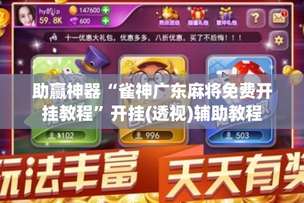 助赢神器“雀神广东麻将免费开挂教程	”开挂(透视)辅助教程