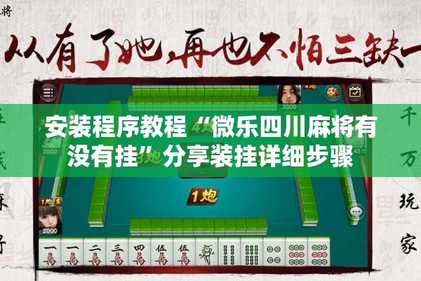 安装程序教程“微乐四川麻将有没有挂”分享装挂详细步骤