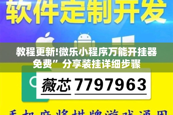 教程更新!微乐小程序万能开挂器免费”分享装挂详细步骤