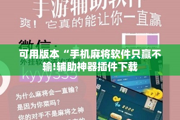 可用版本“手机麻将软件只赢不输!辅助神器插件下载