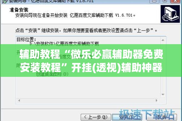 辅助教程“微乐必赢辅助器免费安装教程	”开挂(透视)辅助神器