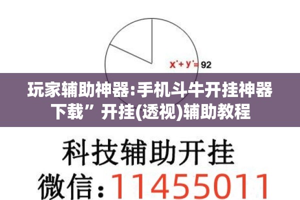 玩家辅助神器:手机斗牛开挂神器下载”开挂(透视)辅助教程