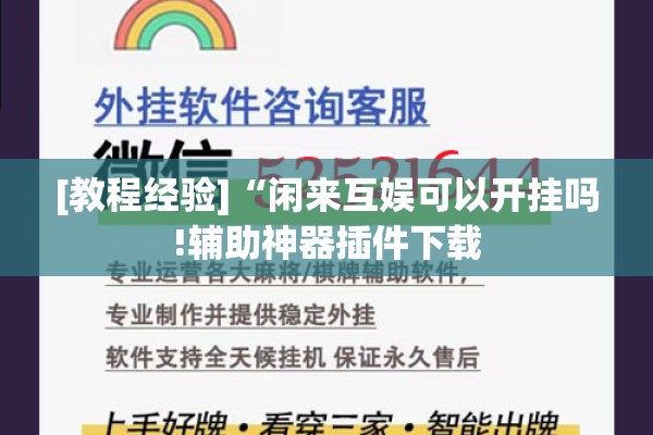 [教程经验]“闲来互娱可以开挂吗!辅助神器插件下载