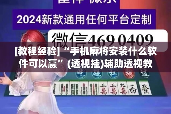 [教程经验]“手机麻将安装什么软件可以赢”(透视挂)辅助透视教程
