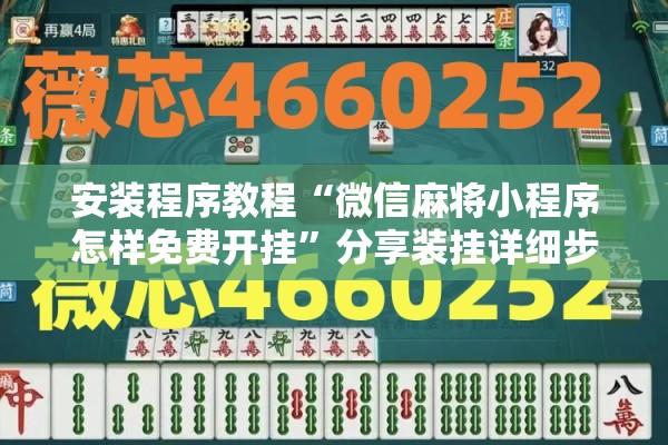 安装程序教程“微信麻将小程序怎样免费开挂	”分享装挂详细步骤
