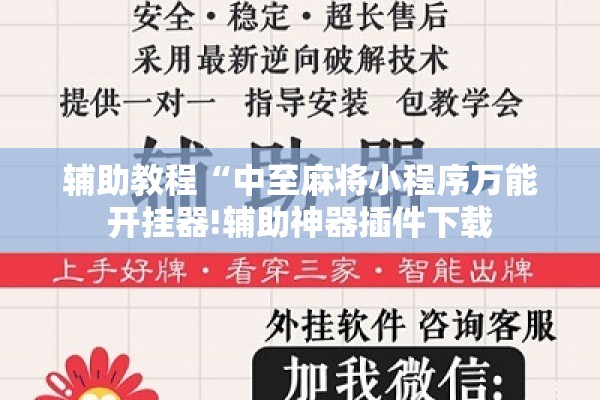 辅助教程“中至麻将小程序万能开挂器!辅助神器插件下载