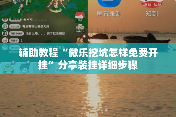 辅助教程“微乐挖坑怎样免费开挂”分享装挂详细步骤