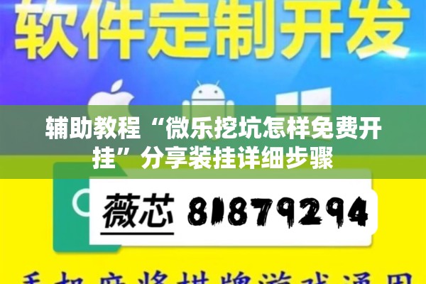 辅助教程“微乐挖坑怎样免费开挂”分享装挂详细步骤