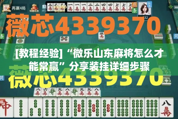 [教程经验]“微乐山东麻将怎么才能常赢”分享装挂详细步骤