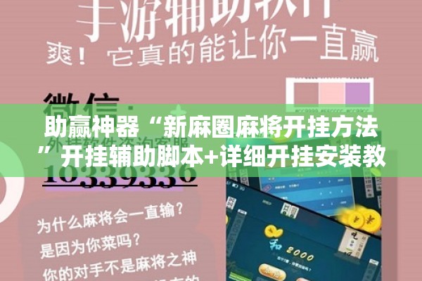 助赢神器“新麻圈麻将开挂方法	”开挂辅助脚本+详细开挂安装教程