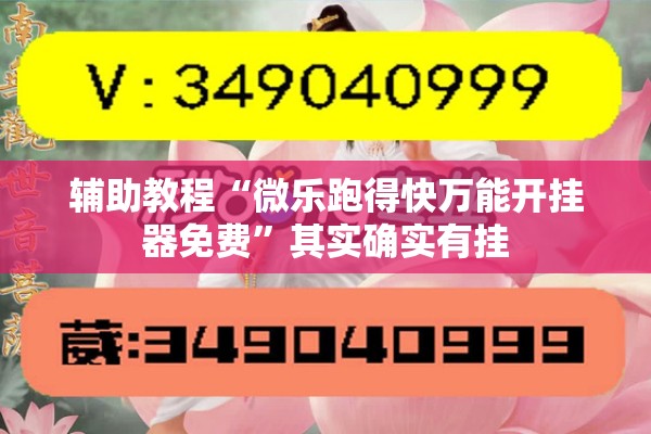 辅助教程“微乐跑得快万能开挂器免费”其实确实有挂