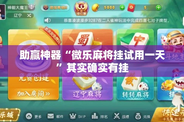 助赢神器“微乐麻将挂试用一天	”其实确实有挂