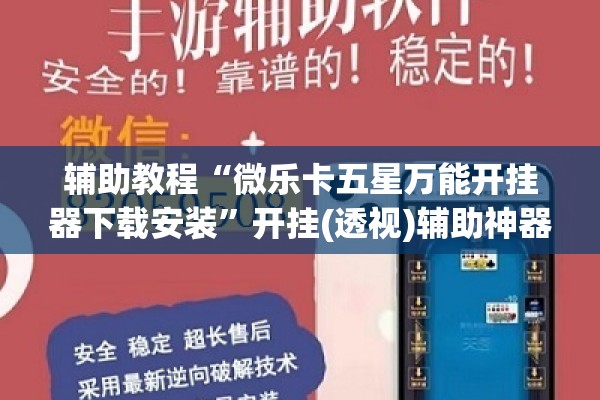 辅助教程“微乐卡五星万能开挂器下载安装”开挂(透视)辅助神器
