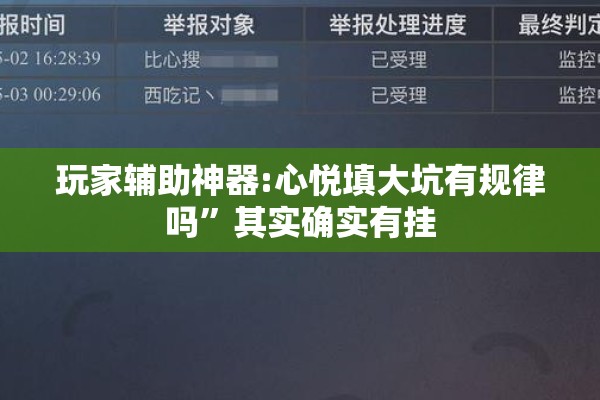玩家辅助神器:心悦填大坑有规律吗”其实确实有挂