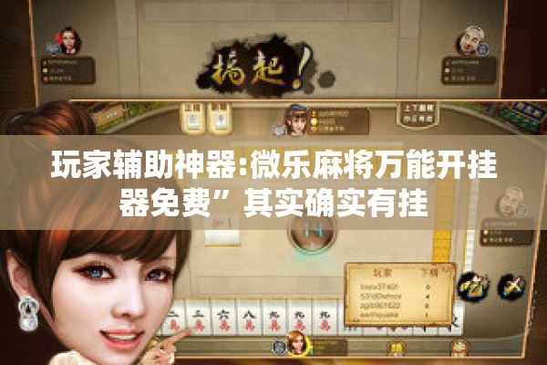 玩家辅助神器:微乐麻将万能开挂器免费”其实确实有挂