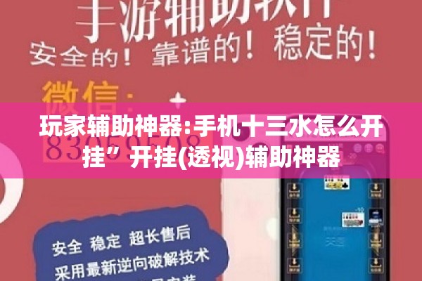 玩家辅助神器:手机十三水怎么开挂”开挂(透视)辅助神器