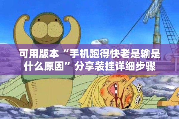 可用版本“手机跑得快老是输是什么原因	”分享装挂详细步骤