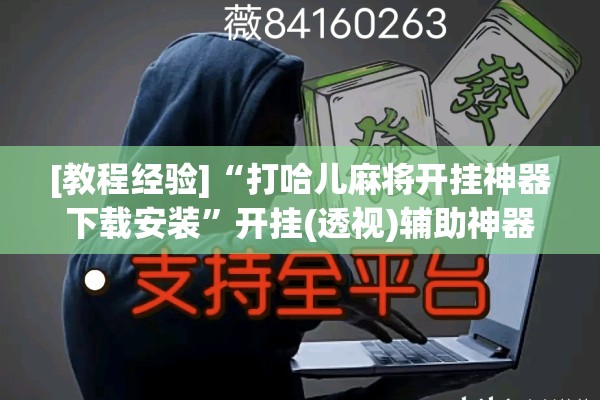 [教程经验]“打哈儿麻将开挂神器下载安装	”开挂(透视)辅助神器