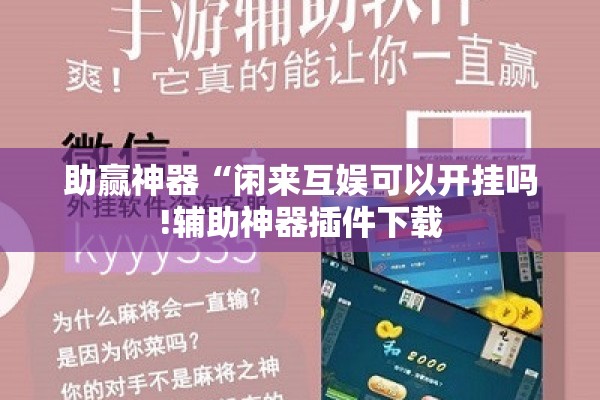 助赢神器“闲来互娱可以开挂吗!辅助神器插件下载 助赢神器“闲来互娱可以开挂吗!辅助神器插件下载