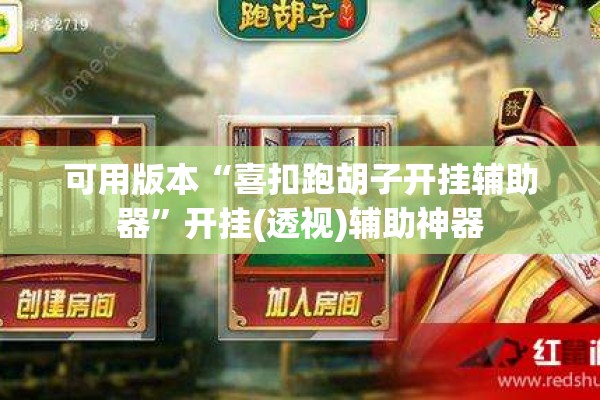 可用版本“喜扣跑胡子开挂辅助器”开挂(透视)辅助神器