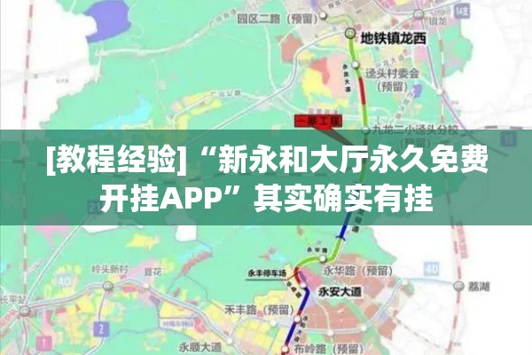 [教程经验]“新永和大厅永久免费开挂APP	”其实确实有挂
