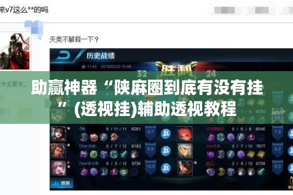 助赢神器“陕麻圈到底有没有挂”(透视挂)辅助透视教程