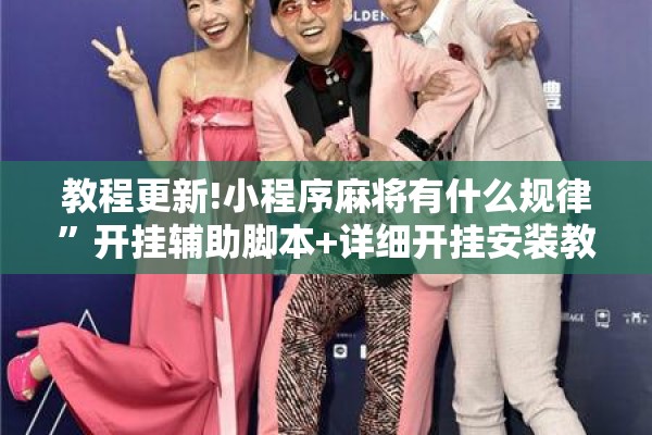 教程更新!小程序麻将有什么规律”开挂辅助脚本+详细开挂安装教程
