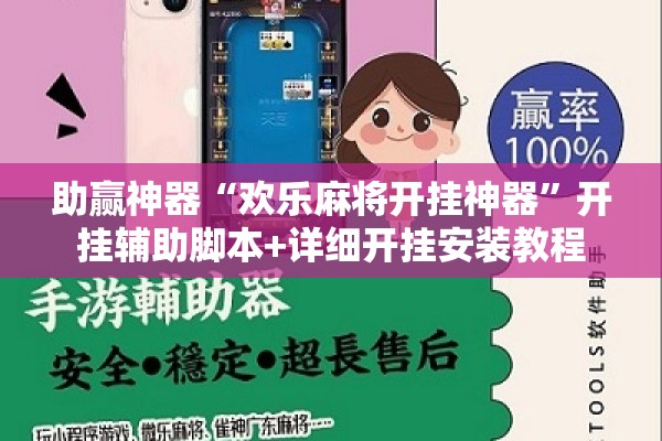 助赢神器“欢乐麻将开挂神器”开挂辅助脚本+详细开挂安装教程