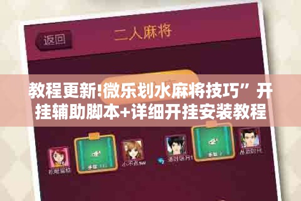 教程更新!微乐划水麻将技巧	”开挂辅助脚本+详细开挂安装教程