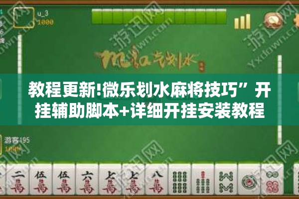 教程更新!微乐划水麻将技巧”开挂辅助脚本+详细开挂安装教程