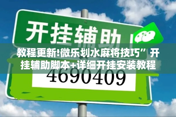 教程更新!微乐划水麻将技巧”开挂辅助脚本+详细开挂安装教程