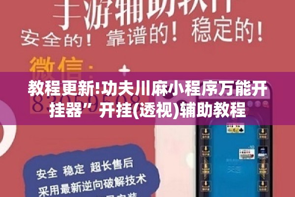 教程更新!功夫川麻小程序万能开挂器”开挂(透视)辅助教程