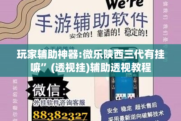玩家辅助神器:微乐陕西三代有挂嘛	”(透视挂)辅助透视教程