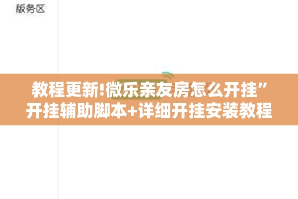 教程更新!微乐亲友房怎么开挂”开挂辅助脚本+详细开挂安装教程