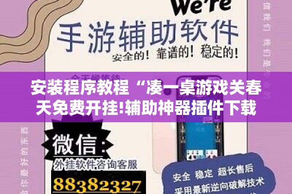 安装程序教程“凑一桌游戏关春天免费开挂!辅助神器插件下载 安装程序教程“凑一桌游戏关春天免费开挂!辅助神器插件下载