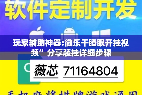 玩家辅助神器:微乐干瞪眼开挂视频	”分享装挂详细步骤