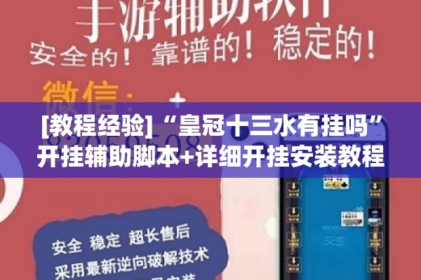 [教程经验]“皇冠十三水有挂吗”开挂辅助脚本+详细开挂安装教程
