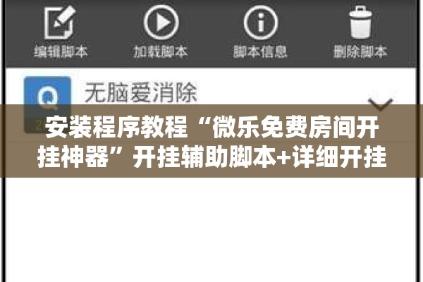 安装程序教程“微乐免费房间开挂神器”开挂辅助脚本+详细开挂安装教程