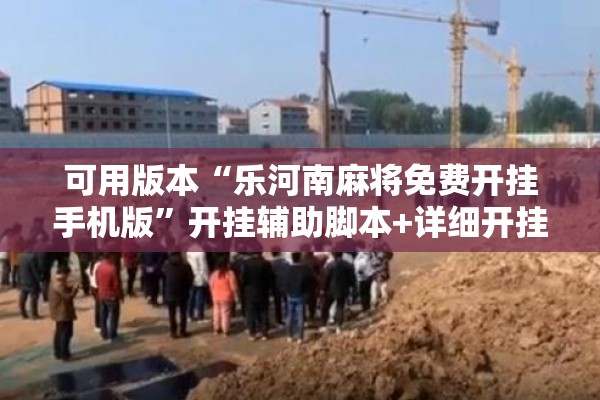 可用版本“乐河南麻将免费开挂手机版”开挂辅助脚本+详细开挂安装教程