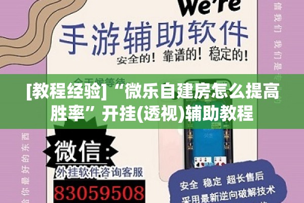 [教程经验]“微乐自建房怎么提高胜率”开挂(透视)辅助教程