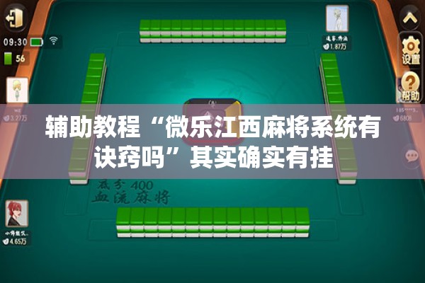 辅助教程“微乐江西麻将系统有诀窍吗”其实确实有挂