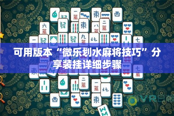 可用版本“微乐划水麻将技巧	”分享装挂详细步骤