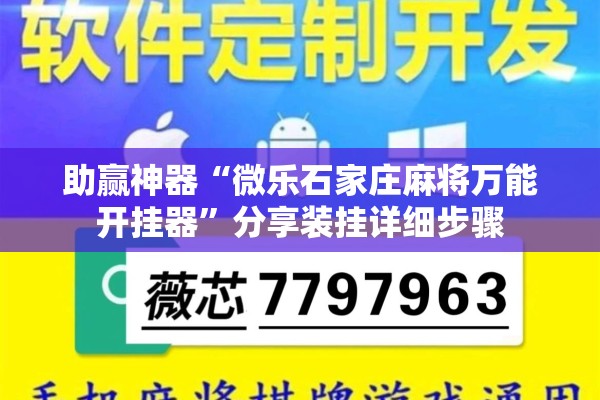 助赢神器“微乐石家庄麻将万能开挂器	”分享装挂详细步骤