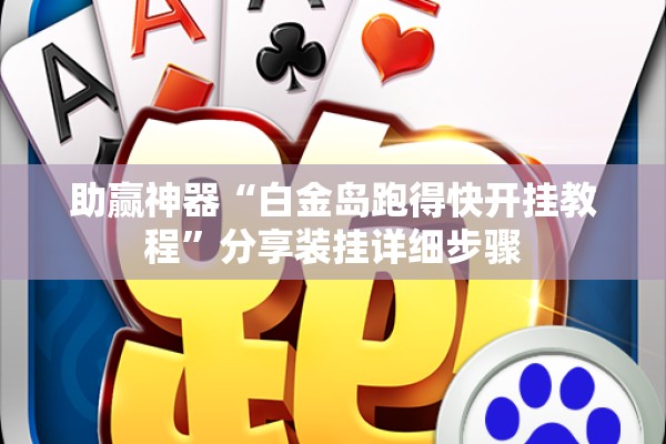 助赢神器“白金岛跑得快开挂教程”分享装挂详细步骤