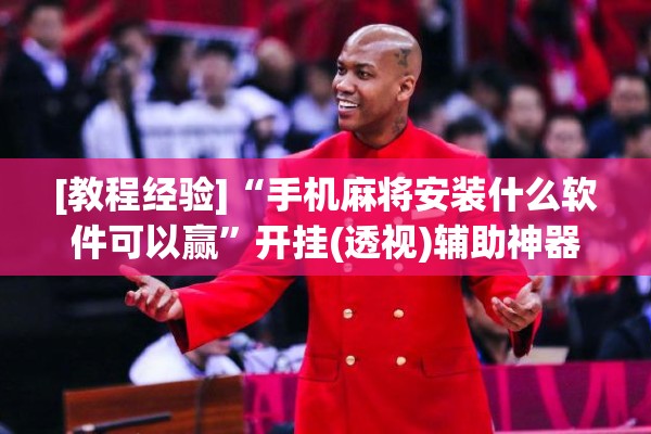 [教程经验]“手机麻将安装什么软件可以赢”开挂(透视)辅助神器