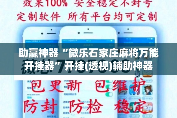 助赢神器“微乐石家庄麻将万能开挂器	”开挂(透视)辅助神器