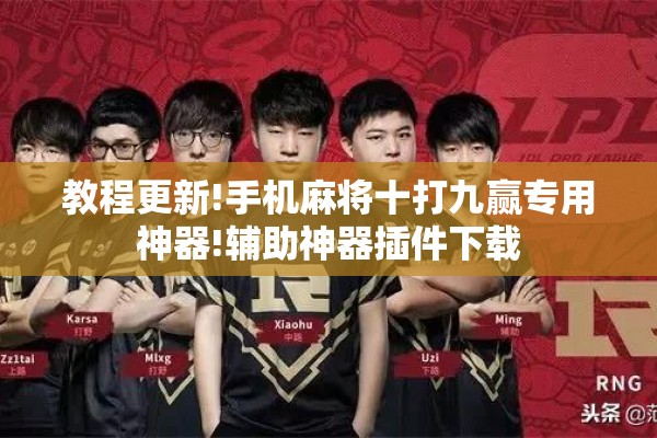 教程更新!手机麻将十打九赢专用神器!辅助神器插件下载 教程更新!手机麻将十打九赢专用神器!辅助神器插件下载
