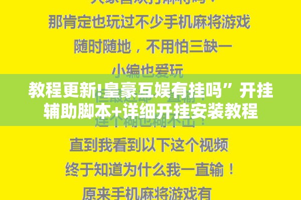 教程更新!皇豪互娱有挂吗”开挂辅助脚本+详细开挂安装教程