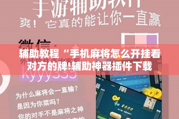辅助教程“手机麻将怎么开挂看对方的牌!辅助神器插件下载 辅助教程“手机麻将怎么开挂看对方的牌!辅助神器插件下载